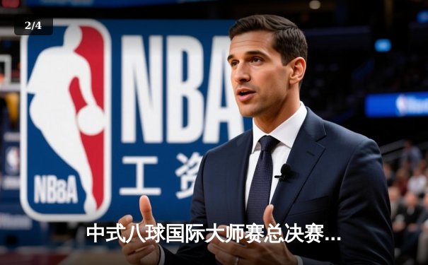 中式八球国际大师赛总决赛落幕，楚秉杰21-19险胜赵汝亮斩获百万冠军奖金 - 2