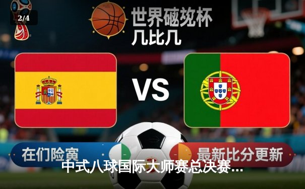 中式八球国际大师赛总决赛落幕 楚秉杰21-19绝杀赵汝亮三度封王 - 2