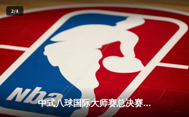 中式八球国际大师赛总决赛：楚秉杰逆风翻盘夺百万冠军，郑宇伯憾失三连冠伟业 - 2