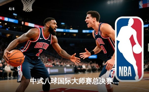 中式八球国际大师赛总决赛：楚秉杰逆风翻盘夺百万冠军，郑宇伯憾失三连冠伟业 - 4