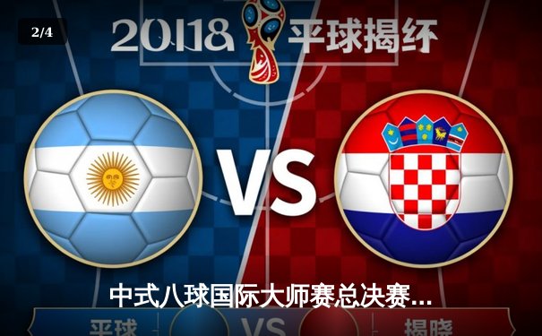 中式八球国际大师赛总决赛落幕，楚秉杰逆转夺冠创赛季传奇 - 2