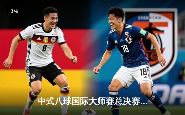 中式八球国际大师赛总决赛落幕，楚秉杰逆转夺冠创赛季传奇 - 3