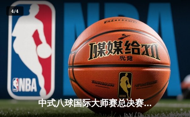 中式八球国际大师赛总决赛落幕，楚秉杰力克群雄卫冕成功 - 4