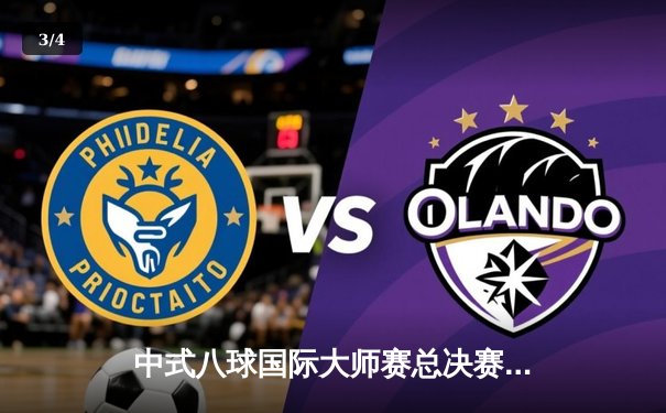 中式八球国际大师赛总决赛：楚秉杰21-19险胜赵汝亮，三度加冕总冠军 - 3