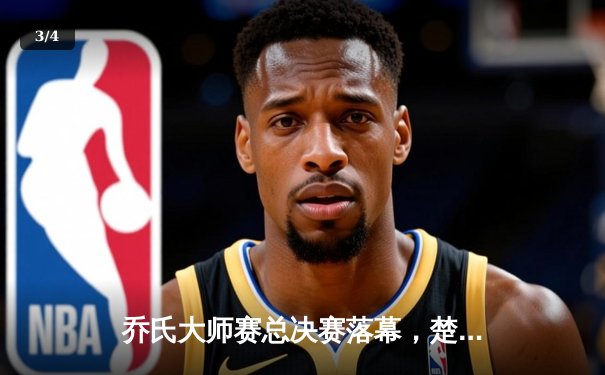 乔氏大师赛总决赛落幕，楚秉杰惊天逆转三度封王 - 3