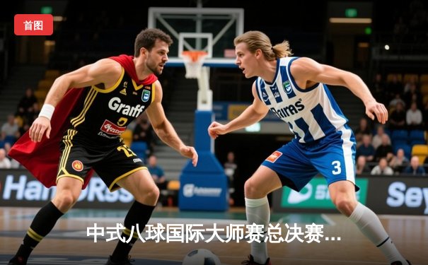 中式八球国际大师赛总决赛落幕，楚秉杰21-19险胜赵汝亮三度封王