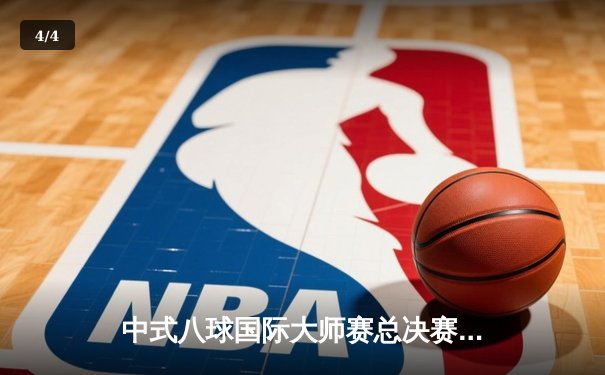 中式八球国际大师赛总决赛落幕，楚秉杰21-19险胜赵汝亮三度封王 - 4