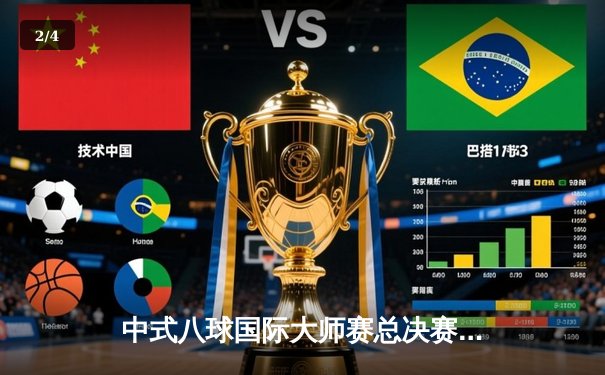 中式八球国际大师赛总决赛：楚秉杰逆转夺冠，中国选手包揽四强 - 2