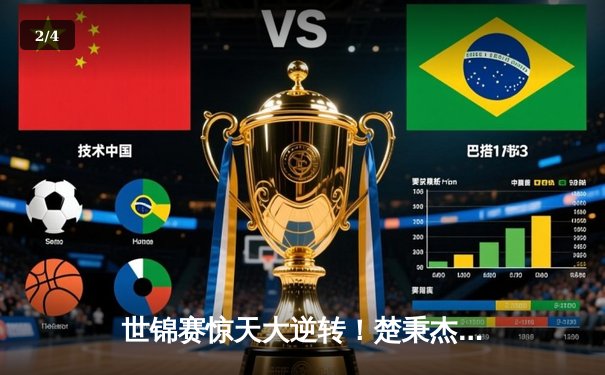 世锦赛惊天大逆转！楚秉杰决胜局绝杀赵汝亮，勇夺中式台球至高荣耀 - 2