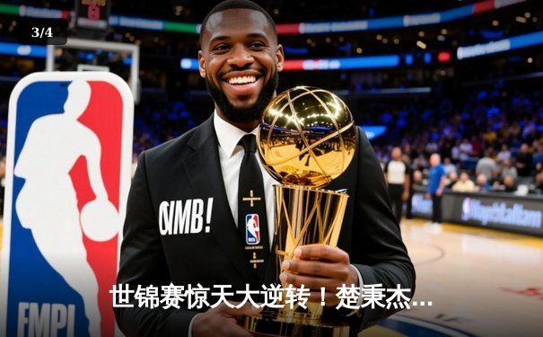 世锦赛惊天大逆转！楚秉杰决胜局绝杀赵汝亮，勇夺中式台球至高荣耀 - 3