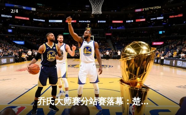 乔氏大师赛分站赛落幕：楚秉杰决胜局险胜赵汝亮，斩获赛季第二冠 - 2