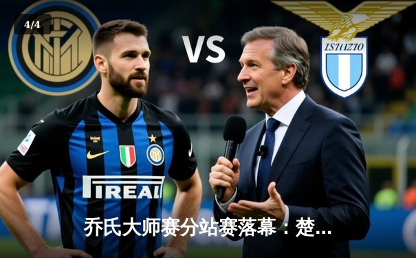 乔氏大师赛分站赛落幕：楚秉杰决胜局险胜赵汝亮，斩获赛季第二冠 - 4