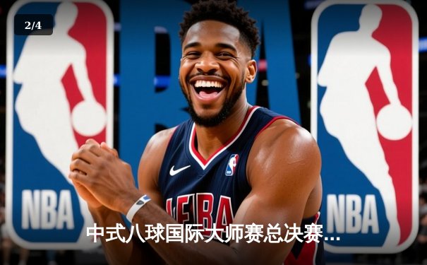 中式八球国际大师赛总决赛落幕，楚秉杰力克郑宇伯三度封王 - 2