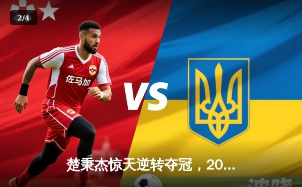 楚秉杰惊天逆转夺冠，2024中式八球国际大师赛总决赛上演史诗对决 - 2