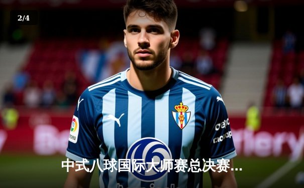 中式八球国际大师赛总决赛落幕，楚秉杰力克群雄三度加冕 - 2