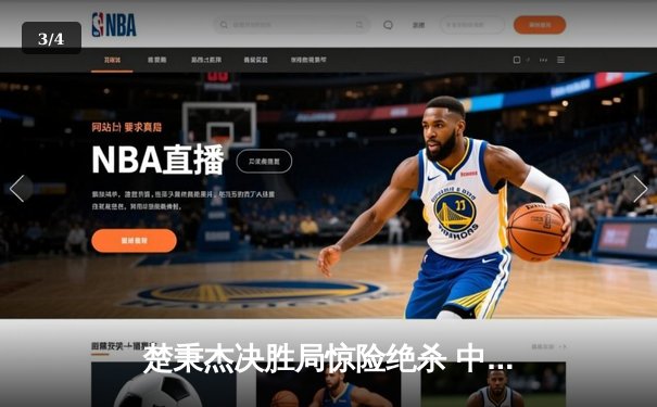 楚秉杰决胜局惊险绝杀 中式八球国际大师赛上演史诗级逆转 - 3