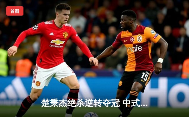 楚秉杰绝杀逆转夺冠 中式八球国际大师赛上演史诗级对决