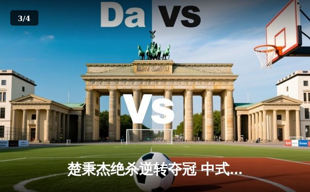 楚秉杰绝杀逆转夺冠 中式八球国际大师赛上演史诗级对决 - 3