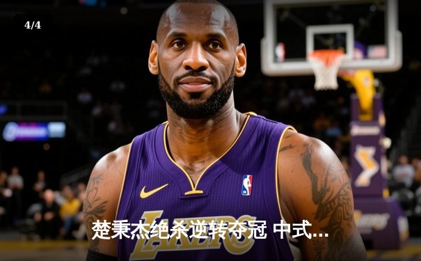 楚秉杰绝杀逆转夺冠 中式八球国际大师赛上演史诗级对决 - 4