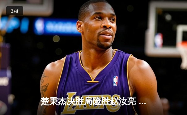 楚秉杰决胜局险胜赵汝亮 中式八球国际大师赛上演逆转好戏 - 2