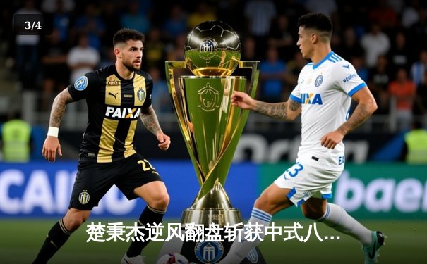 楚秉杰逆风翻盘斩获中式八球国际大师赛冠军 决赛17:15惊险卫冕 - 3