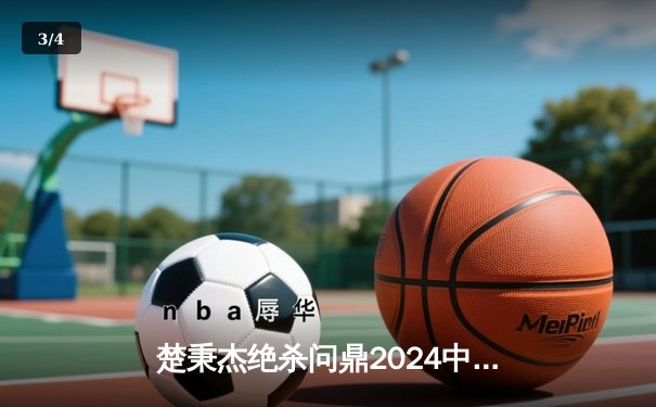 楚秉杰绝杀问鼎2024中式八球国际大师赛 狂揽百万奖金创赛季纪录 - 3