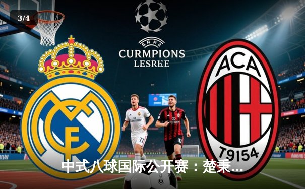 中式八球国际公开赛：楚秉杰21-18险胜赵汝亮 夺赛季第三冠 - 3