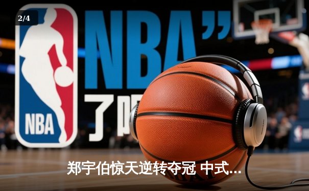 郑宇伯惊天逆转夺冠 中式八球国际大师赛上演史诗对决 - 2