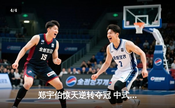 郑宇伯惊天逆转夺冠 中式八球国际大师赛上演史诗对决 - 4