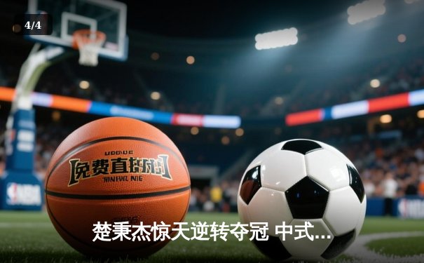 楚秉杰惊天逆转夺冠 中式八球国际大师赛上演史诗对决 - 4