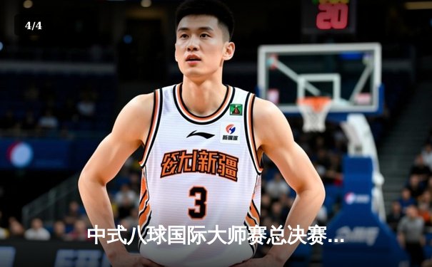 中式八球国际大师赛总决赛：楚秉杰21-18逆转郑宇伯 三度加冕冠军荣耀 - 4