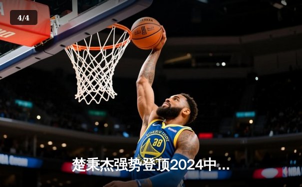 楚秉杰强势登顶2024中式八球国际大师赛，豪取百万冠军奖金 - 4