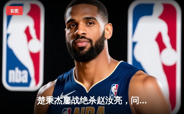 楚秉杰鏖战绝杀赵汝亮，问鼎2024中式台球中国公开赛