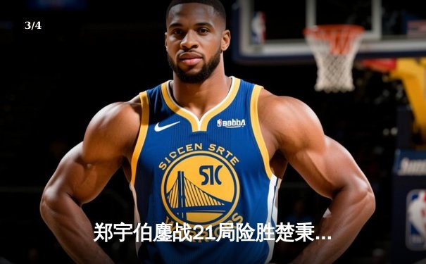 郑宇伯鏖战21局险胜楚秉杰 中式八球国际大师赛诞生新传奇 - 3