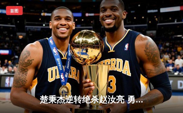 楚秉杰逆转绝杀赵汝亮 勇夺第八届中式八球国际大师赛总冠军