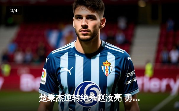 楚秉杰逆转绝杀赵汝亮 勇夺第八届中式八球国际大师赛总冠军 - 2