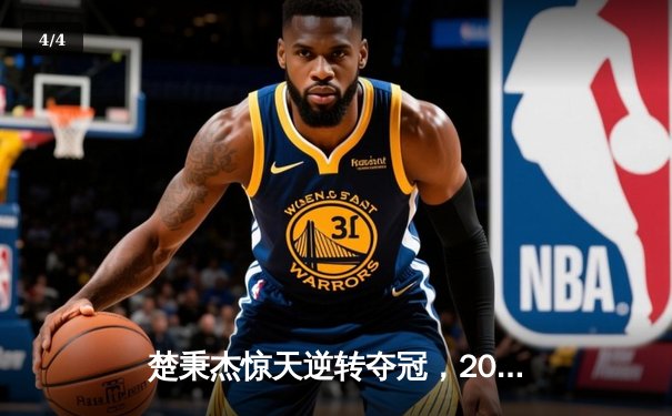 楚秉杰惊天逆转夺冠，2024中式台球国际大师赛总决赛圆满落幕 - 4