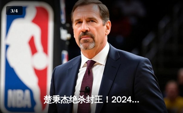 楚秉杰绝杀封王！2024中式八球国际大师赛总决赛上演史诗级逆转 - 3