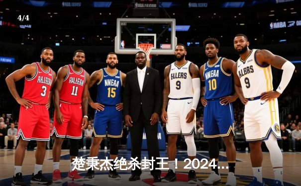 楚秉杰绝杀封王！2024中式八球国际大师赛总决赛上演史诗级逆转 - 4