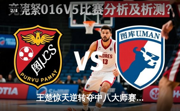 王楚惊天逆转夺中八大师赛桂冠 决胜局绝杀老将李健 - 2