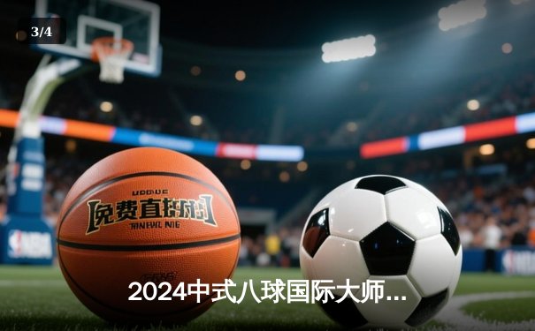 2024中式八球国际大师赛总决赛落幕，楚秉杰21-19险胜赵汝亮三度封王 - 3
