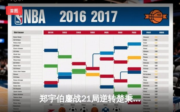 郑宇伯鏖战21局逆转楚秉杰 中式八球国际大师赛上演史诗级对决