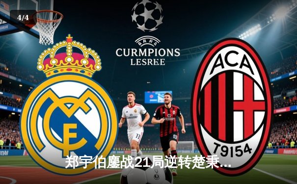 郑宇伯鏖战21局逆转楚秉杰 中式八球国际大师赛上演史诗级对决 - 4