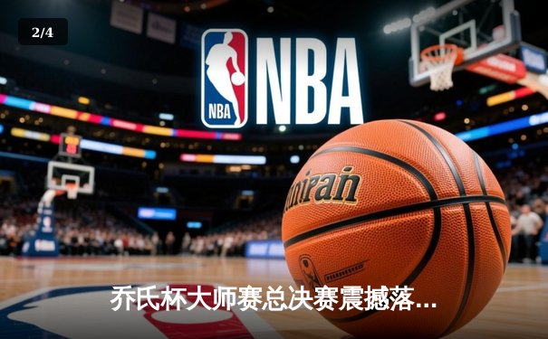 乔氏杯大师赛总决赛震撼落幕，楚秉杰决胜局绝杀赵汝亮三度封王 - 2