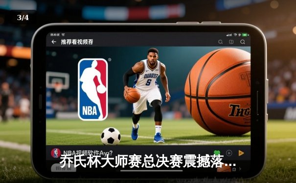 乔氏杯大师赛总决赛震撼落幕，楚秉杰决胜局绝杀赵汝亮三度封王 - 3