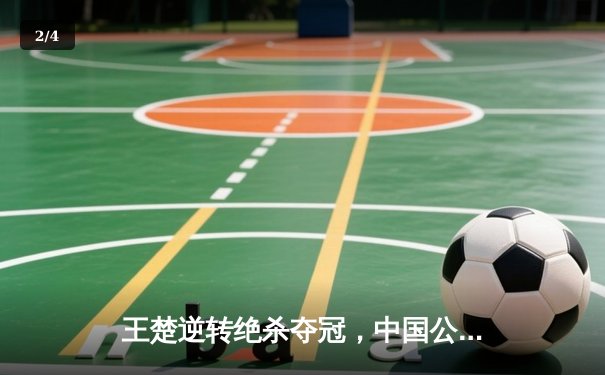 王楚逆转绝杀夺冠，中国公开赛八球激战创收视新高 - 2