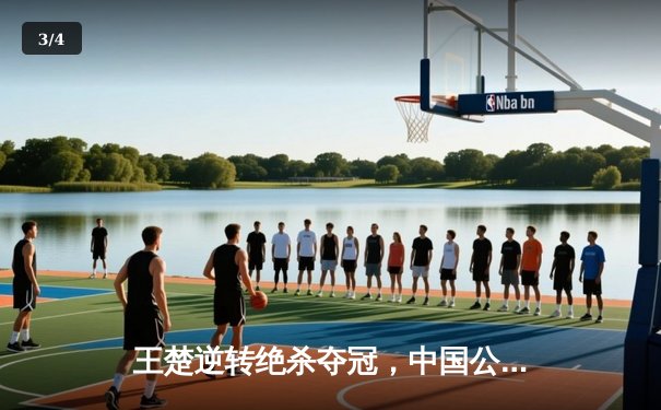 王楚逆转绝杀夺冠，中国公开赛八球激战创收视新高 - 3