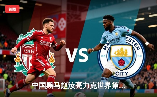 中国黑马赵汝亮力克世界第一郑宇伯 勇夺中式八球国际大师赛冠军