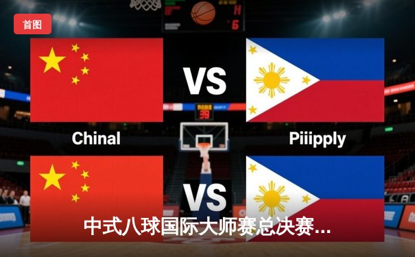 中式八球国际大师赛总决赛：楚秉杰21-19逆转郑宇伯，斩获百万冠军奖