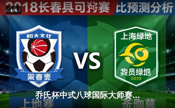 乔氏杯中式八球国际大师赛总决赛落幕 楚秉杰21-19险胜赵汝亮加冕四冠王 - 4